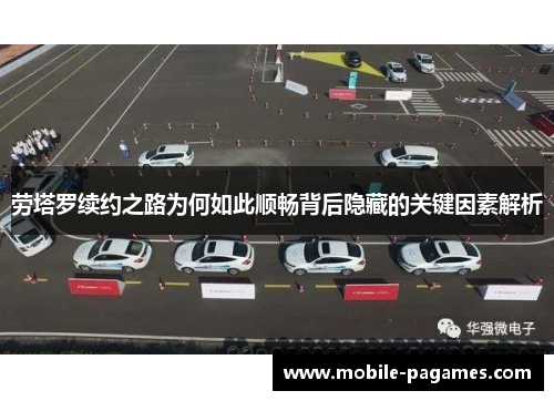 劳塔罗续约之路为何如此顺畅背后隐藏的关键因素解析 劳塔罗续约之路为何如此顺畅背后隐藏的关键因素解析