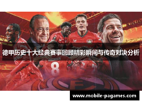 德甲历史十大经典赛事回顾精彩瞬间与传奇对决分析 德甲历史十大经典赛事回顾精彩瞬间与传奇对决分析