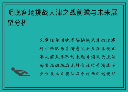 明晚客场挑战天津之战前瞻与未来展望分析 明晚客场挑战天津之战前瞻与未来展望分析