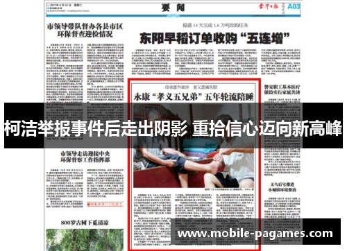 柯洁举报事件后走出阴影 重拾信心迈向新高峰 柯洁举报事件后走出阴影 重拾信心迈向新高峰