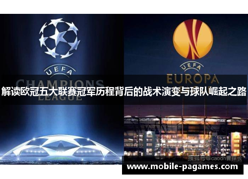解读欧冠五大联赛冠军历程背后的战术演变与球队崛起之路