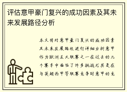 评估意甲豪门复兴的成功因素及其未来发展路径分析 评估意甲豪门复兴的成功因素及其未来发展路径分析