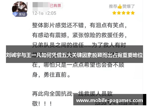 刘诚宇与王一凡如何凭借五大关键因素脱颖而出占据重要地位 刘诚宇与王一凡如何凭借五大关键因素脱颖而出占据重要地位
