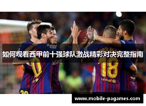 如何观看西甲前十强球队激战精彩对决完整指南 如何观看西甲前十强球队激战精彩对决完整指南