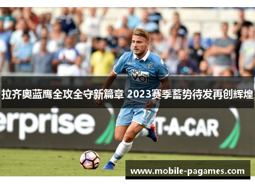 拉齐奥蓝鹰全攻全守新篇章 2023赛季蓄势待发再创辉煌 拉齐奥蓝鹰全攻全守新篇章 2023赛季蓄势待发再创辉煌