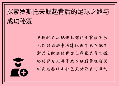 探索罗斯托夫崛起背后的足球之路与成功秘笈 探索罗斯托夫崛起背后的足球之路与成功秘笈