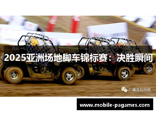 2025亚洲场地脚车锦标赛：决胜瞬间