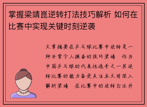 掌握梁靖崑逆转打法技巧解析 如何在比赛中实现关键时刻逆袭 掌握梁靖崑逆转打法技巧解析 如何在比赛中实现关键时刻逆袭