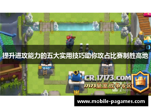 提升进攻能力的五大实用技巧助你攻占比赛制胜高地 提升进攻能力的五大实用技巧助你攻占比赛制胜高地