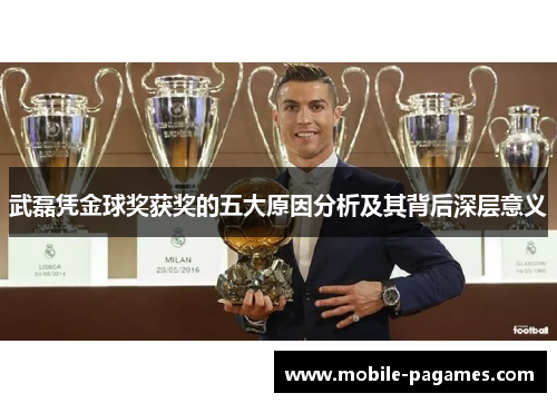 武磊凭金球奖获奖的五大原因分析及其背后深层意义 武磊凭金球奖获奖的五大原因分析及其背后深层意义