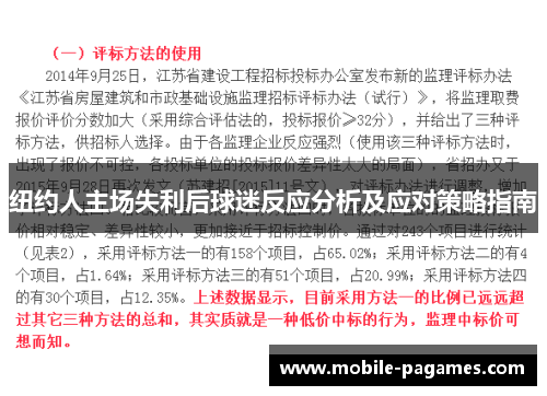 纽约人主场失利后球迷反应分析及应对策略指南 纽约人主场失利后球迷反应分析及应对策略指南