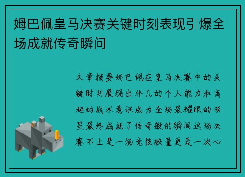 姆巴佩皇马决赛关键时刻表现引爆全场成就传奇瞬间 姆巴佩皇马决赛关键时刻表现引爆全场成就传奇瞬间
