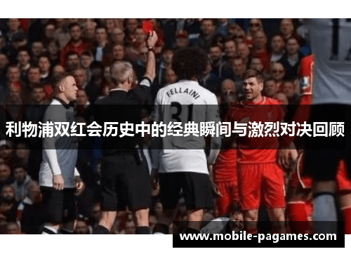 利物浦双红会历史中的经典瞬间与激烈对决回顾