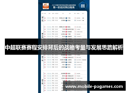 中超联赛赛程安排背后的战略考量与发展思路解析