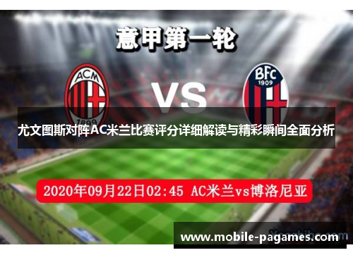 尤文图斯对阵AC米兰比赛评分详细解读与精彩瞬间全面分析