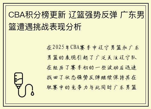 CBA积分榜更新 辽篮强势反弹 广东男篮遭遇挑战表现分析 CBA积分榜更新 辽篮强势反弹 广东男篮遭遇挑战表现分析