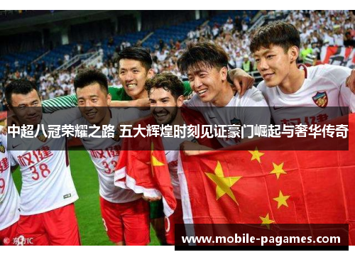 中超八冠荣耀之路 五大辉煌时刻见证豪门崛起与奢华传奇 中超八冠荣耀之路 五大辉煌时刻见证豪门崛起与奢华传奇