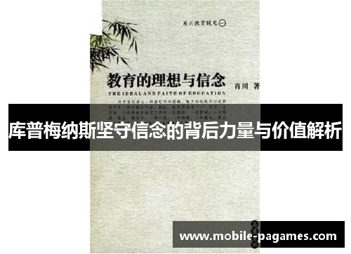 库普梅纳斯坚守信念的背后力量与价值解析 库普梅纳斯坚守信念的背后力量与价值解析