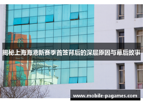 揭秘上海海港新赛季首签背后的深层原因与幕后故事 揭秘上海海港新赛季首签背后的深层原因与幕后故事
