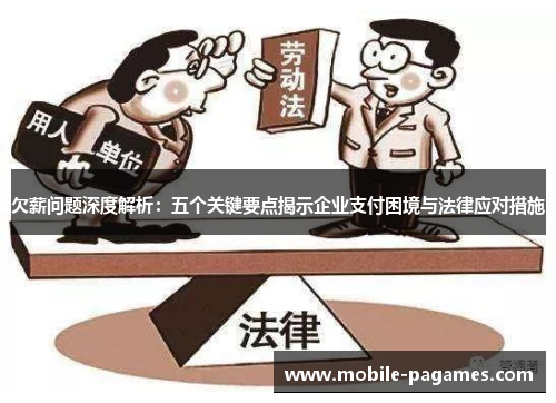 欠薪问题深度解析：五个关键要点揭示企业支付困境与法律应对措施