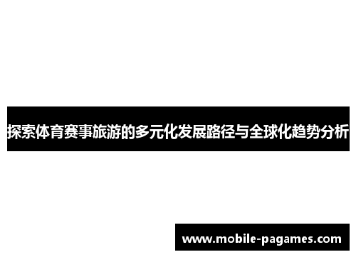 探索体育赛事旅游的多元化发展路径与全球化趋势分析 探索体育赛事旅游的多元化发展路径与全球化趋势分析