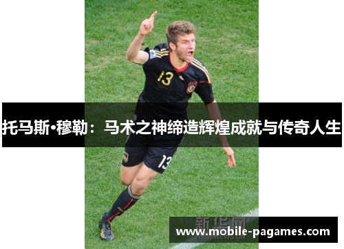 托马斯·穆勒:马术之神缔造辉煌成就与传奇人生 托马斯·穆勒:马术之神缔造辉煌成就与传奇人生