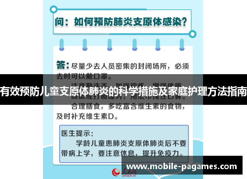 有效预防儿童支原体肺炎的科学措施及家庭护理方法指南 有效预防儿童支原体肺炎的科学措施及家庭护理方法指南