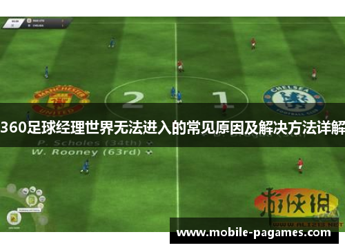 360足球经理世界无法进入的常见原因及解决方法详解 360足球经理世界无法进入的常见原因及解决方法详解