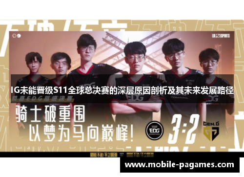 IG未能晋级S11全球总决赛的深层原因剖析及其未来发展路径 IG未能晋级S11全球总决赛的深层原因剖析及其未来发展路径