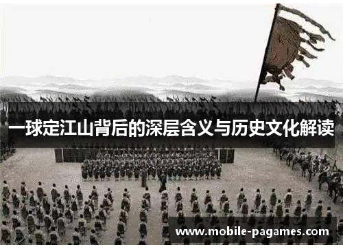 一球定江山背后的深层含义与历史文化解读 一球定江山背后的深层含义与历史文化解读
