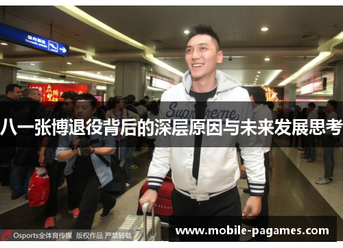 八一张博退役背后的深层原因与未来发展思考 八一张博退役背后的深层原因与未来发展思考