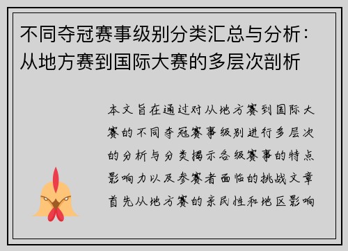 不同夺冠赛事级别分类汇总与分析:从地方赛到国际大赛的多层次剖析 不同夺冠赛事级别分类汇总与分析:从地方赛到国际大赛的多层次剖析