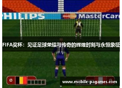 FIFA奖杯:见证足球荣耀与传奇的辉煌时刻与永恒象征 FIFA奖杯:见证足球荣耀与传奇的辉煌时刻与永恒象征