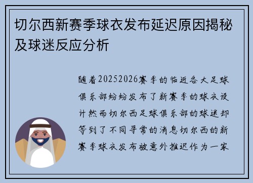 切尔西新赛季球衣发布延迟原因揭秘及球迷反应分析 切尔西新赛季球衣发布延迟原因揭秘及球迷反应分析
