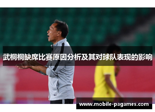 武桐桐缺席比赛原因分析及其对球队表现的影响 武桐桐缺席比赛原因分析及其对球队表现的影响