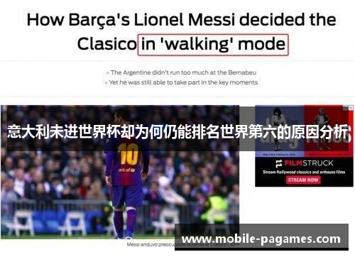意大利未进世界杯却为何仍能排名世界第六的原因分析 意大利未进世界杯却为何仍能排名世界第六的原因分析