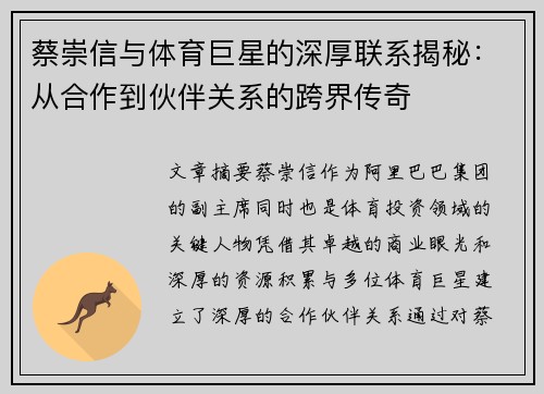 蔡崇信与体育巨星的深厚联系揭秘:从合作到伙伴关系的跨界传奇 蔡崇信与体育巨星的深厚联系揭秘:从合作到伙伴关系的跨界传奇