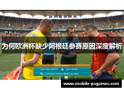 为何欧洲杯缺少阿根廷参赛原因深度解析 为何欧洲杯缺少阿根廷参赛原因深度解析