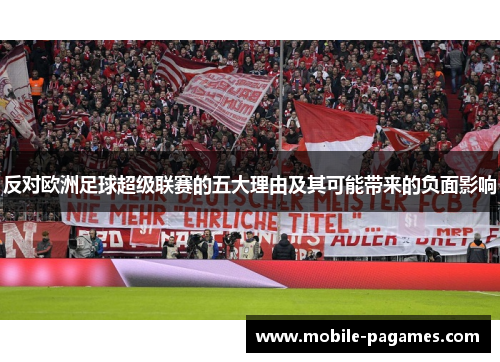 反对欧洲足球超级联赛的五大理由及其可能带来的负面影响 反对欧洲足球超级联赛的五大理由及其可能带来的负面影响