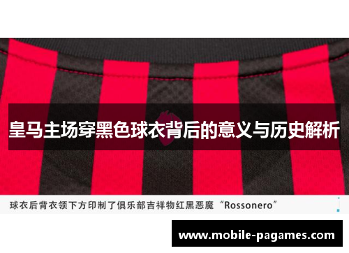 皇马主场穿黑色球衣背后的意义与历史解析