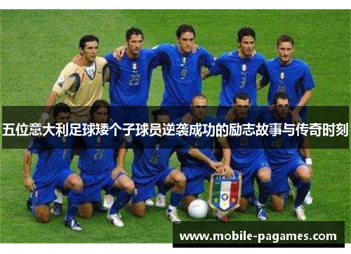 五位意大利足球矮个子球员逆袭成功的励志故事与传奇时刻 五位意大利足球矮个子球员逆袭成功的励志故事与传奇时刻