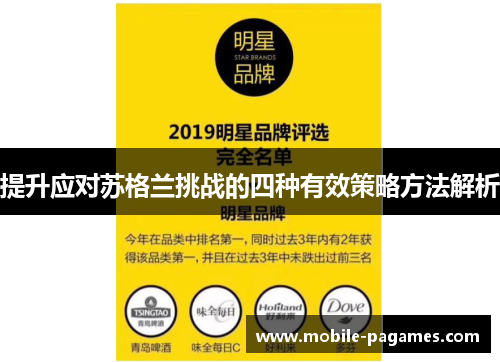 提升应对苏格兰挑战的四种有效策略方法解析 提升应对苏格兰挑战的四种有效策略方法解析