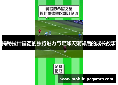 揭秘拉什福德的独特魅力与足球天赋背后的成长故事 揭秘拉什福德的独特魅力与足球天赋背后的成长故事