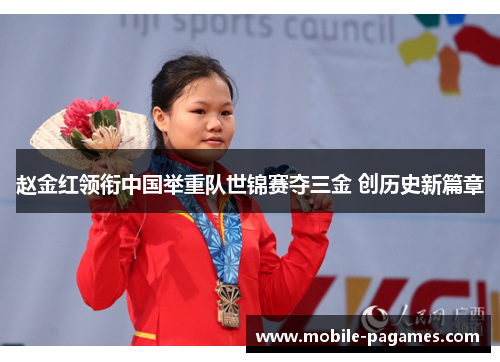 赵金红领衔中国举重队世锦赛夺三金 创历史新篇章 赵金红领衔中国举重队世锦赛夺三金 创历史新篇章