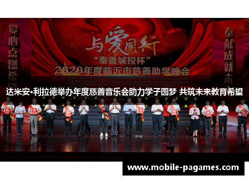 达米安·利拉德举办年度慈善音乐会助力学子圆梦 共筑未来教育希望 达米安·利拉德举办年度慈善音乐会助力学子圆梦 共筑未来教育希望