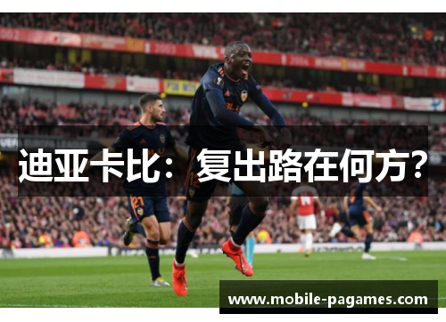 迪亚卡比:复出路在何方? 迪亚卡比:复出路在何方?