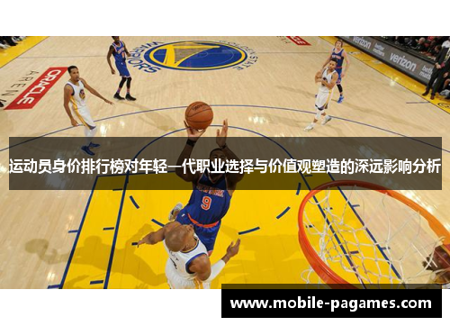 运动员身价排行榜对年轻一代职业选择与价值观塑造的深远影响分析 运动员身价排行榜对年轻一代职业选择与价值观塑造的深远影响分析