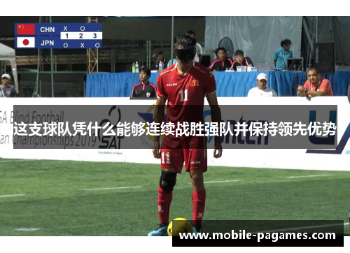 这支球队凭什么能够连续战胜强队并保持领先优势 这支球队凭什么能够连续战胜强队并保持领先优势