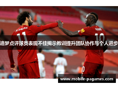 追梦点评球员表现不佳揭示教训提升团队协作与个人进步 追梦点评球员表现不佳揭示教训提升团队协作与个人进步