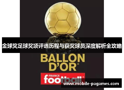 金球奖足球奖项评选历程与获奖球员深度解析全攻略 金球奖足球奖项评选历程与获奖球员深度解析全攻略